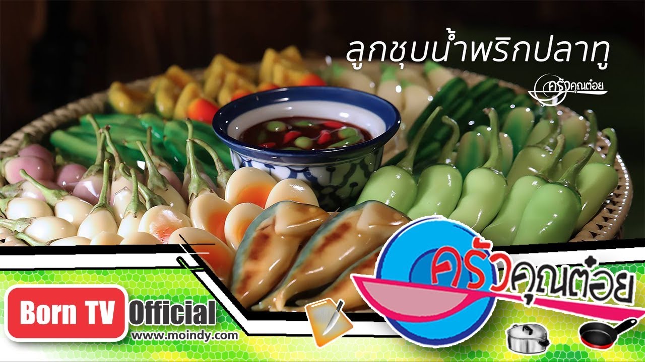 ลูกชุบน้ำพริกปลาทู ร้านลัคกี้บีน ซอยนนทบุรี 42  2 ก.ค. 61 (2/2) ครัวคุณต๋อย