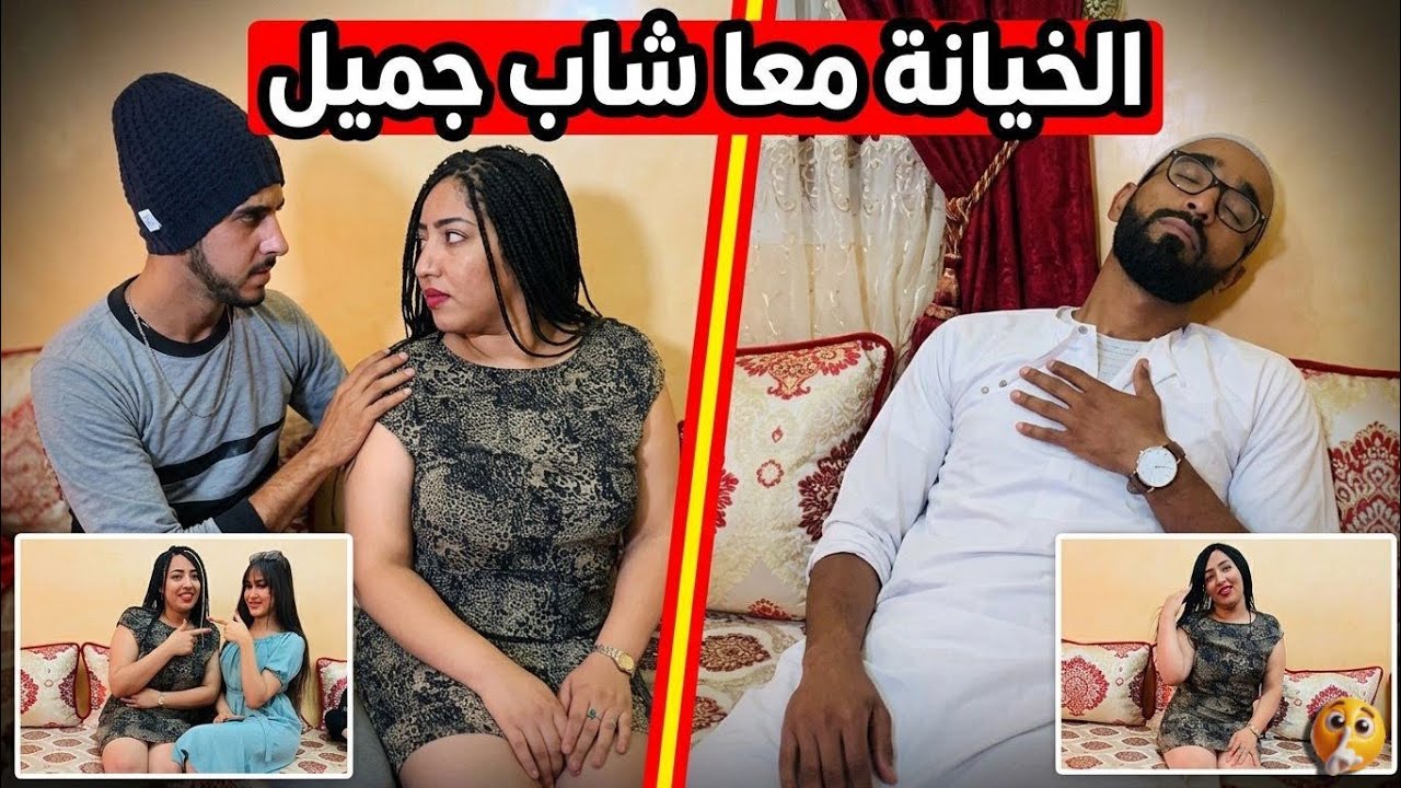 الخيانة الزوجية :تخون زوجها مع شاب جميل😎 و عندما علم أنها متزوجة ...😱 و حبيبته ( شاهذ ماذا وقع ) 😥😥