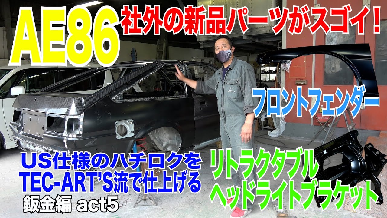 AE86 社外の新品パーツがスゴイ！フロントフェンダー リトラクタブルヘッドライトブラケット US仕様のハチロクをTEC ART'S流で仕上げる鈑金編act5