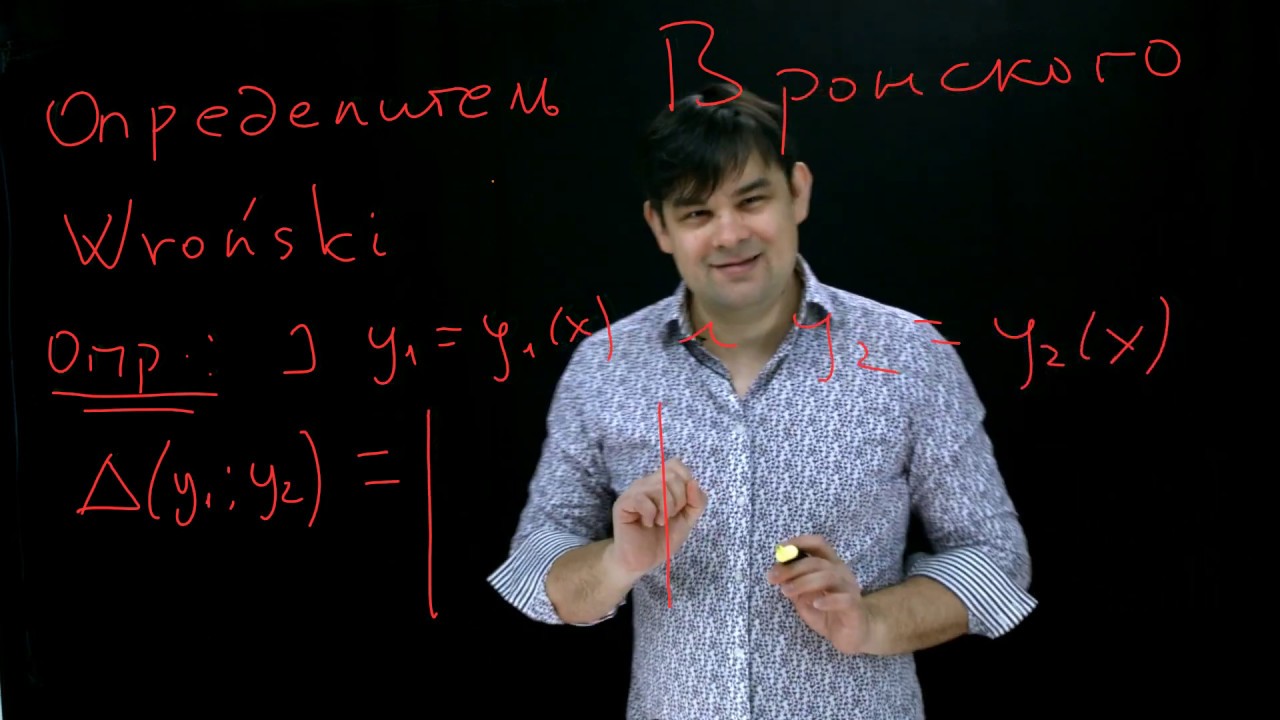 ЛЕКЦИЯ 1.2. Определитель Вронского