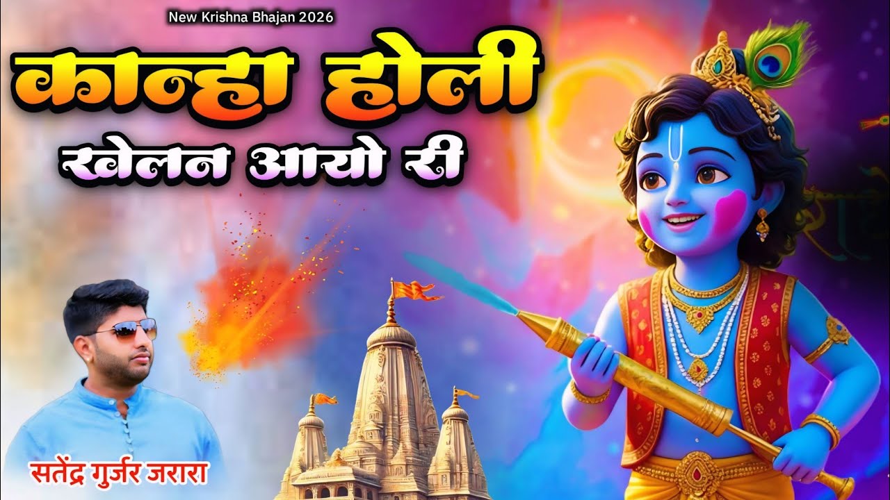 कान्हा होली खेलन आयो री | Holi Song 2026 |Satendra Gurjar Jarara | होली के गाने | होली 2026