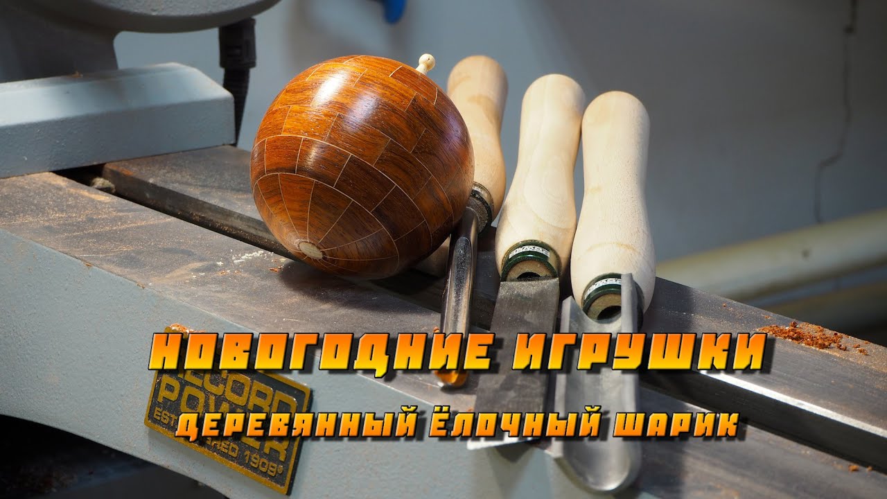 Филигранная токарка. Новогодние игрушки. Деревянный ёлочный шарик.