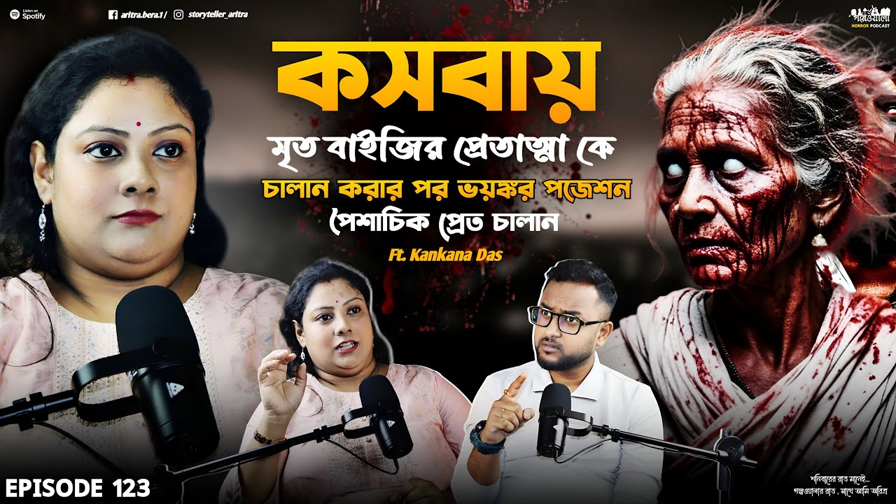 কসবায় মৃত বাইজির প্রেত চালানে ভয়ানক পজেশন | Black Magic | Horror Podcast | Sotti Bhuter Ghotona