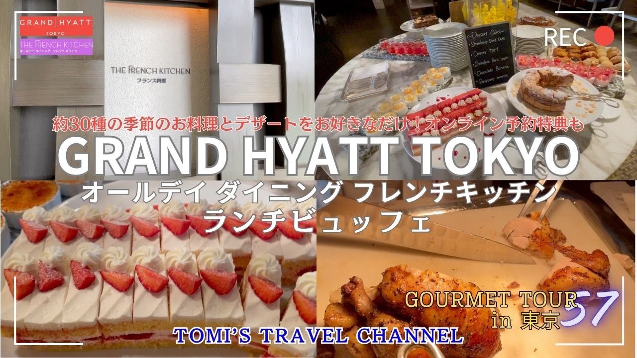 【グランドハイアット東京】オールデイダイニング「フレンチキッチン」でランチビュッフェを堪能してきました！