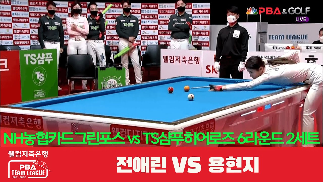 「전애린 vs. 용현지」NH농협카드그린포스 vs. TS샴푸히어로즈 / 2세트 [웰컴저축은행 PBA 팀리그 6R]