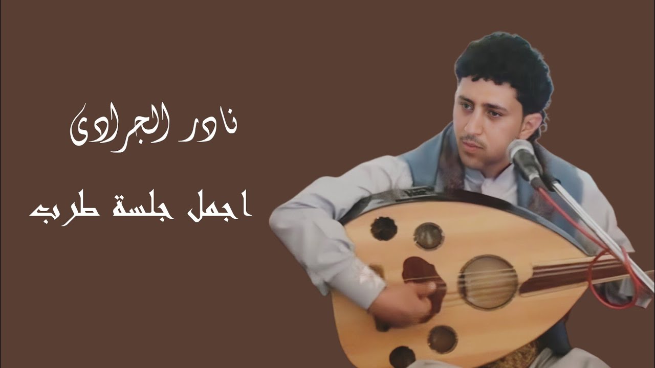 اجمل اغاني نادر الجرادي ( لاتصدق احد وماعزني وماغلى ) جلسة طرب