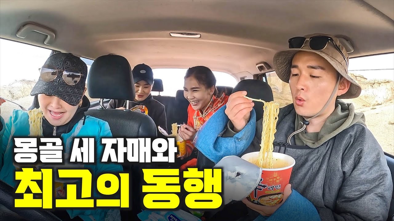 갑자기 나타난 몽골 세자매와 1박2일 차박 여행 - 몽골8