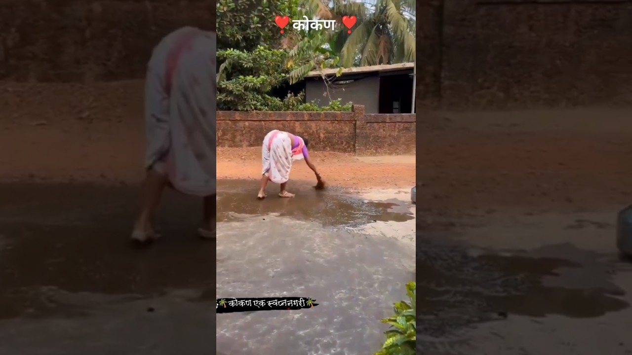 #कोकण #youtubeshorts #yts  #कोकणसुख❤ #viral #shorts #konkan #reels #kokan #trending #villagelife