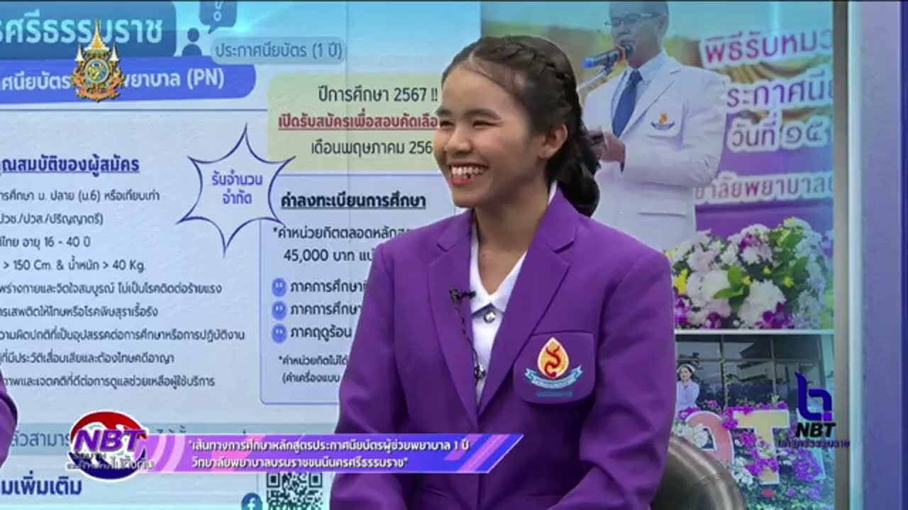 เส้นทางการศึกษาหลักสูตรผู้ช่วยพยาบาล 1 ปี วิทยาลัยพยาบาลบรมราชชนนี นครศรีธรรมราช