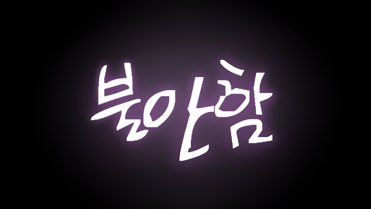 [위로곡] 불안함