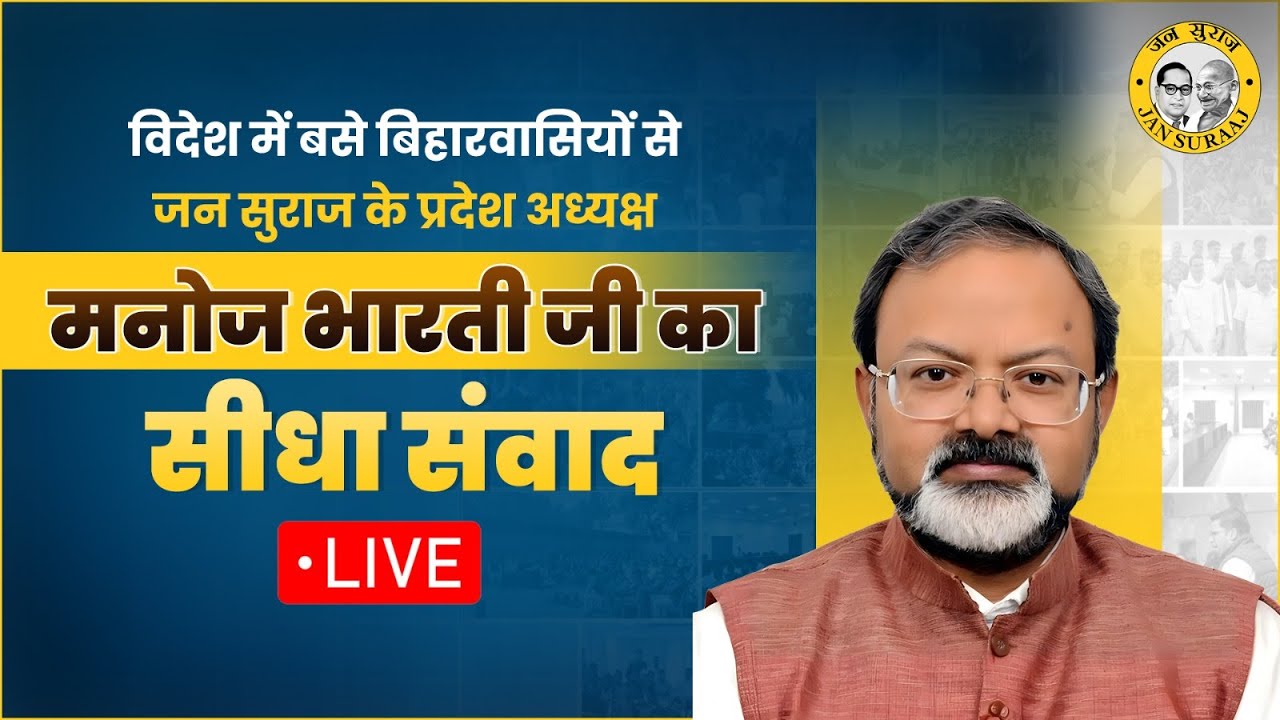 LIVE: Manoj Bharti in Conversation with JSO Members | Jan Suraaj's Strategy for Bihar Elections 2025