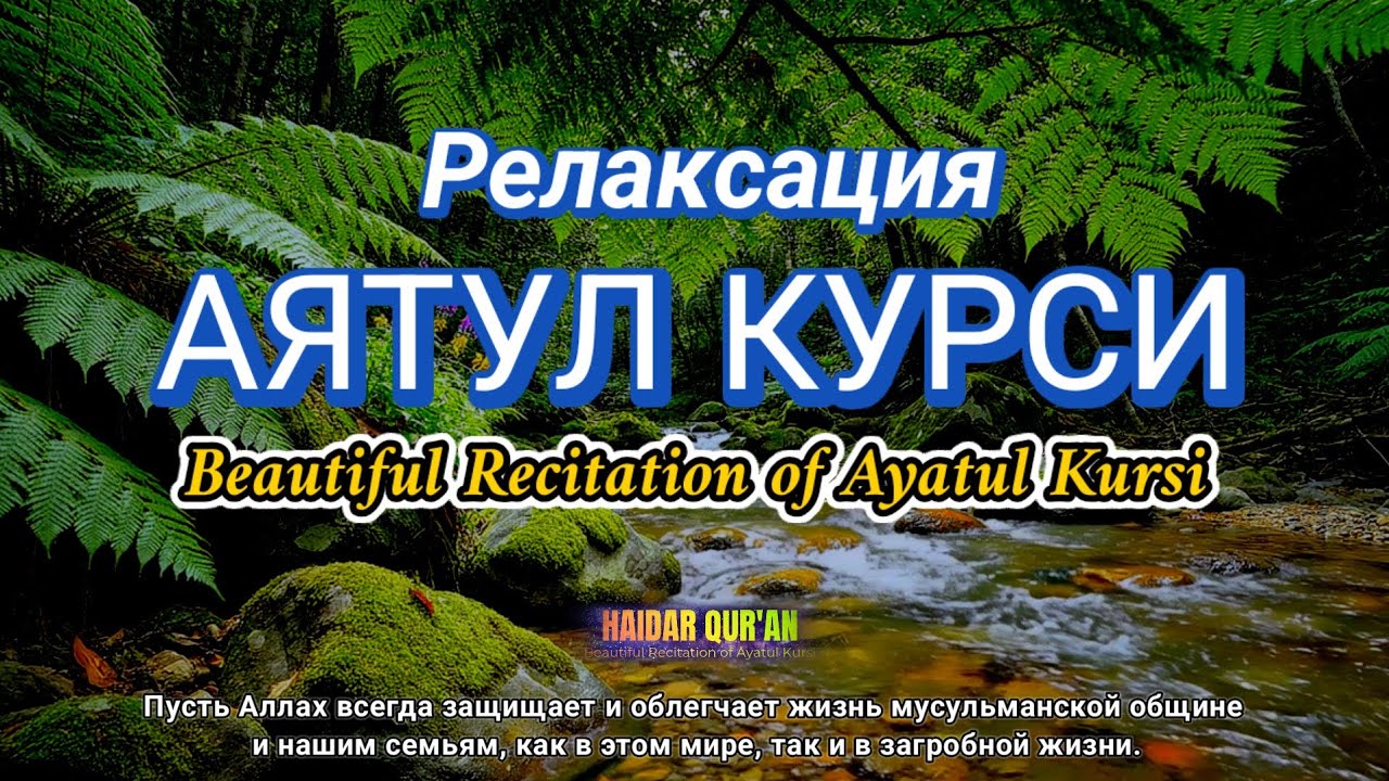 Оятул Курси — қалб ва руҳга таскин берувчи гўзал тиловат
