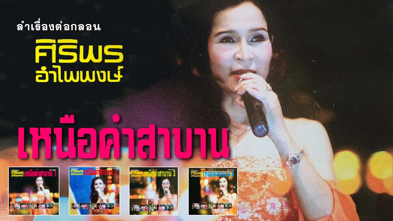 พิณแคนแดนอีสาน ลำเรื่องต่อกลอน เหนือคำสาบาน