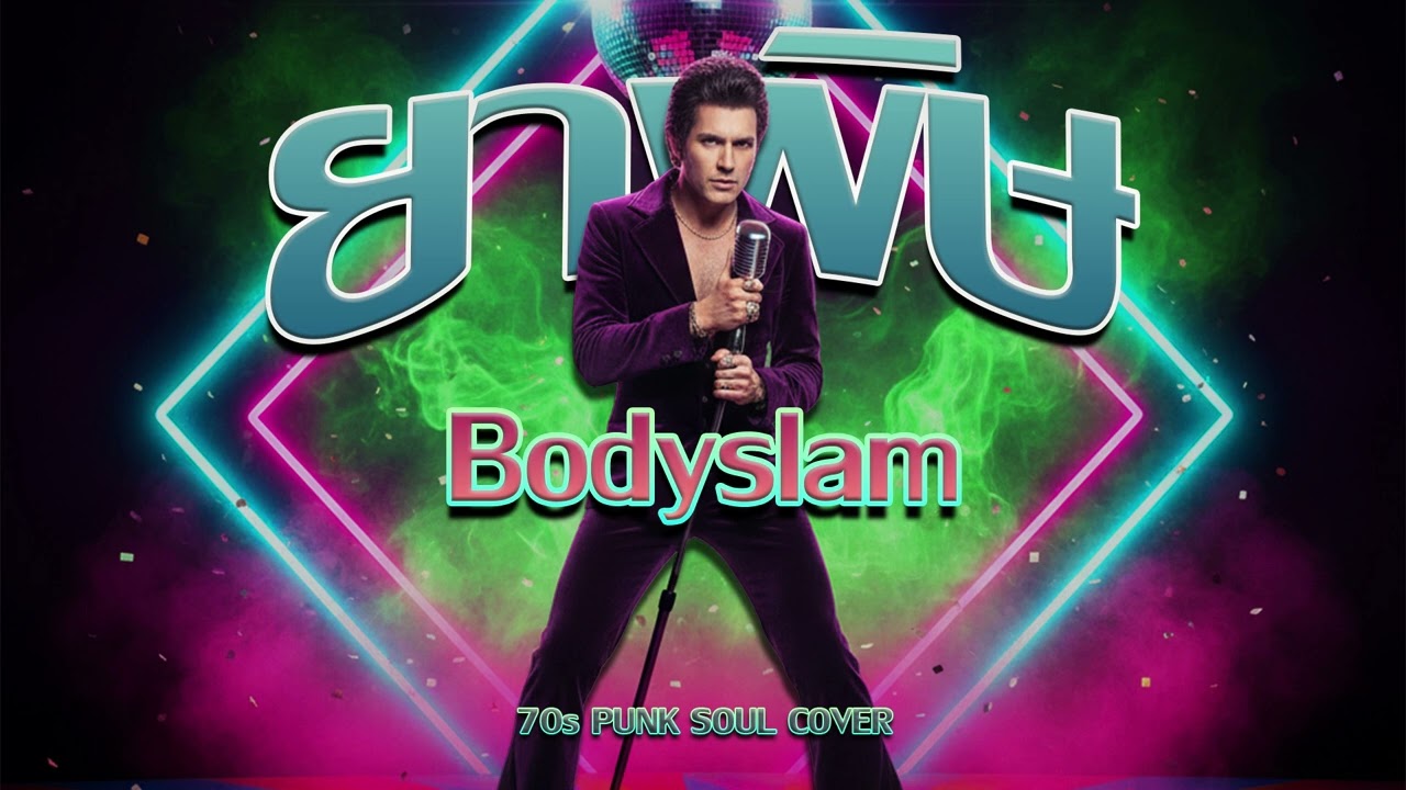 ยาพิษ (Bodyslam) - Funk 