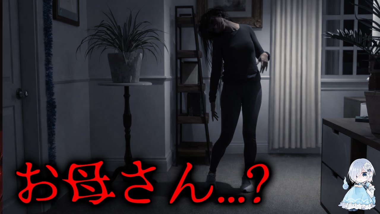【ホラー】母の形をした“何か”が家にいる『NIGHTBELL』／『Dire Echo Demo』【ホラー声優V／初雪セツナ】