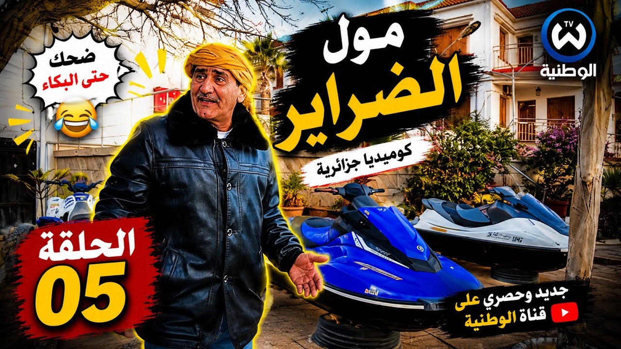 سلسلة مول الضراير الحلقة الخامسة 05