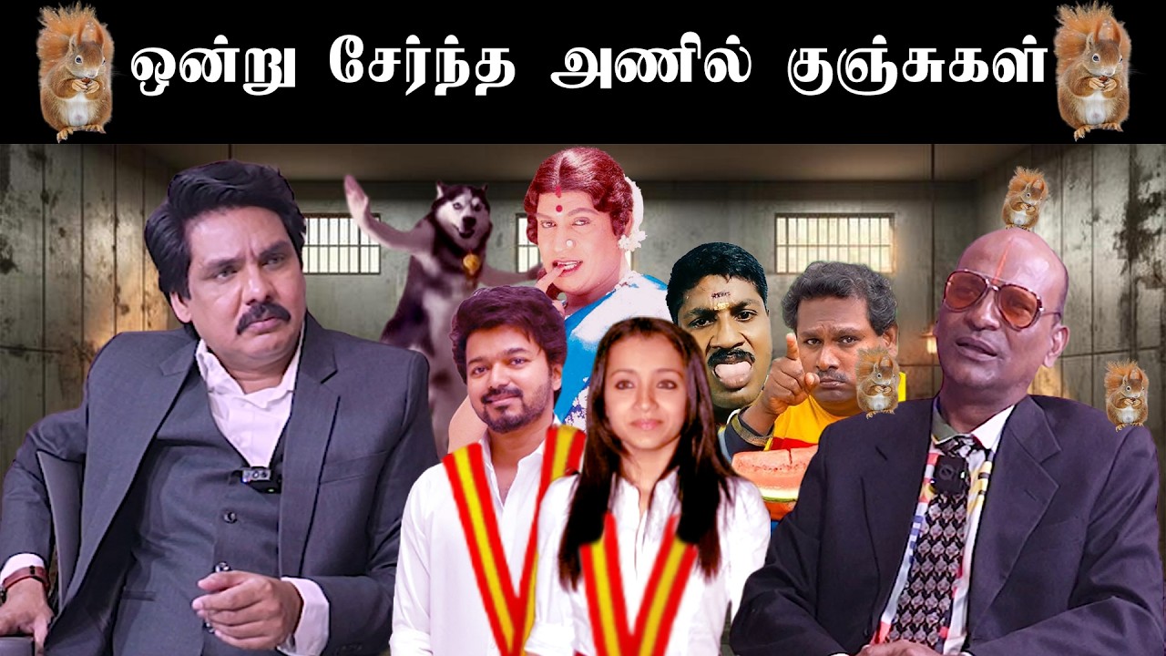 ஒன்று சேர்ந்த அணில் குஞ்சுகள் | Galatta Comedy