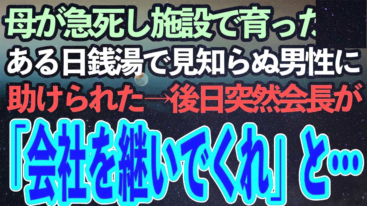母が急死し施設に引き取られ、そこで育った俺。ある日銭湯で気分が悪くなった俺をある男性が助けてくれた→後日、突然勤務先の会長に呼び出され「この会社を継いでくれ」「え？」