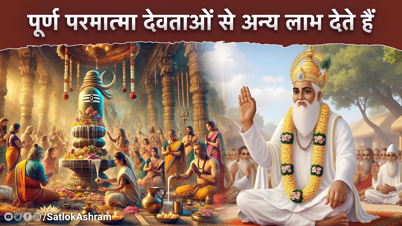 पूर्ण परमात्मा देवताओं से अन्य लाभ देते हैं | Sant Rampal Ji Satsang | SATLOK ASHRAM