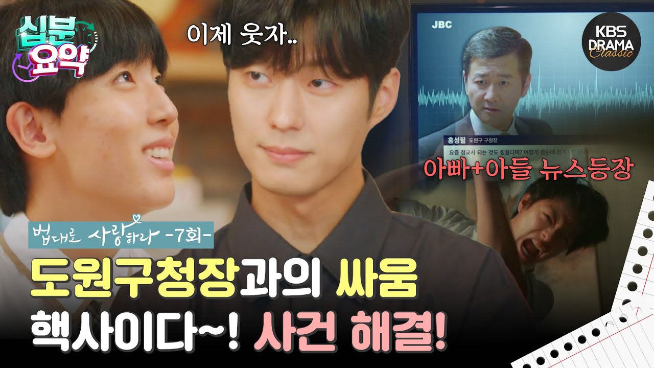 [십분요약] [법대로 사랑하라 EP.07] 핵사이다~! 사건 해결! l KBS방송