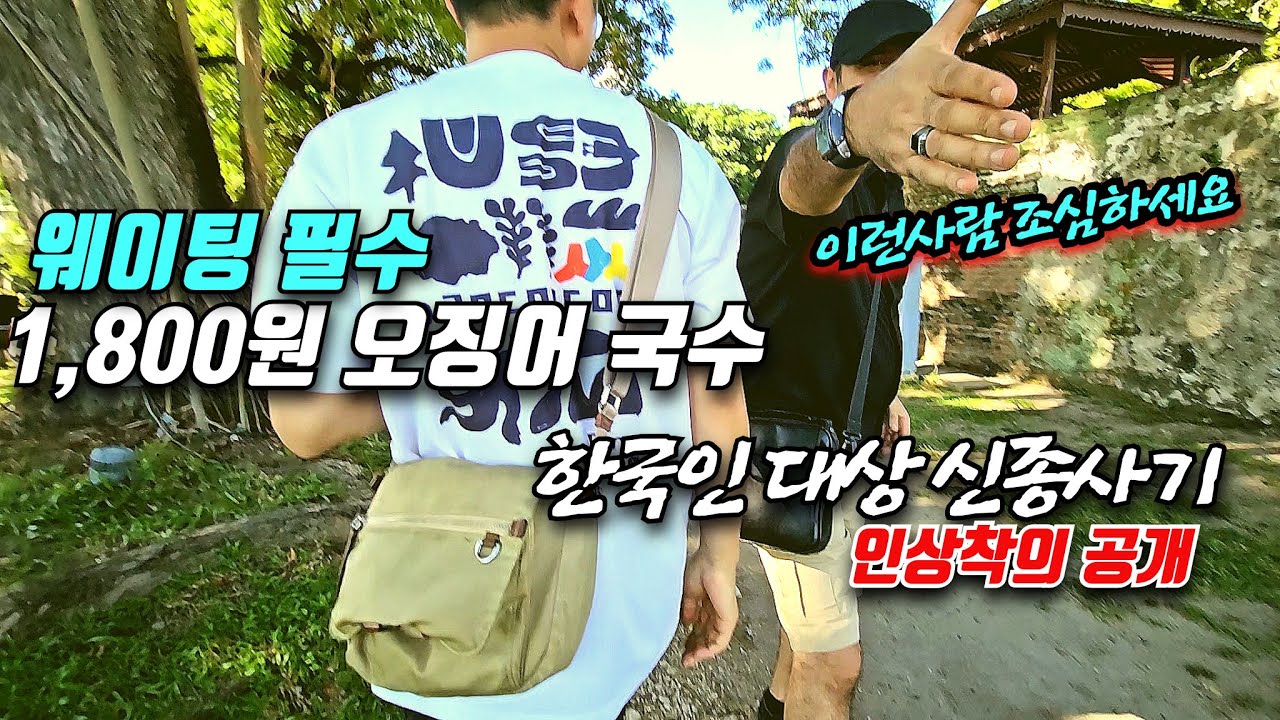 여자가 끌어 안으면 밀어내세요 한류를 이용한 한국인 대상 신종 사기 두바이 부녀 공개 페낭 음식 1위 미소통 맛집 가다가 만난 사기꾼 콘월리스 요새  갈때 조심하세요