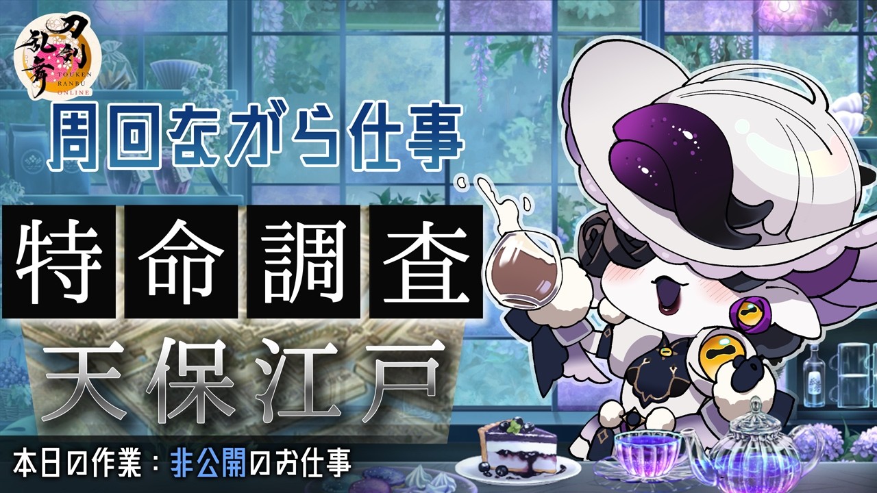 【お絵描き雑談】特命調査てんえど2026#1 【刀剣乱舞】