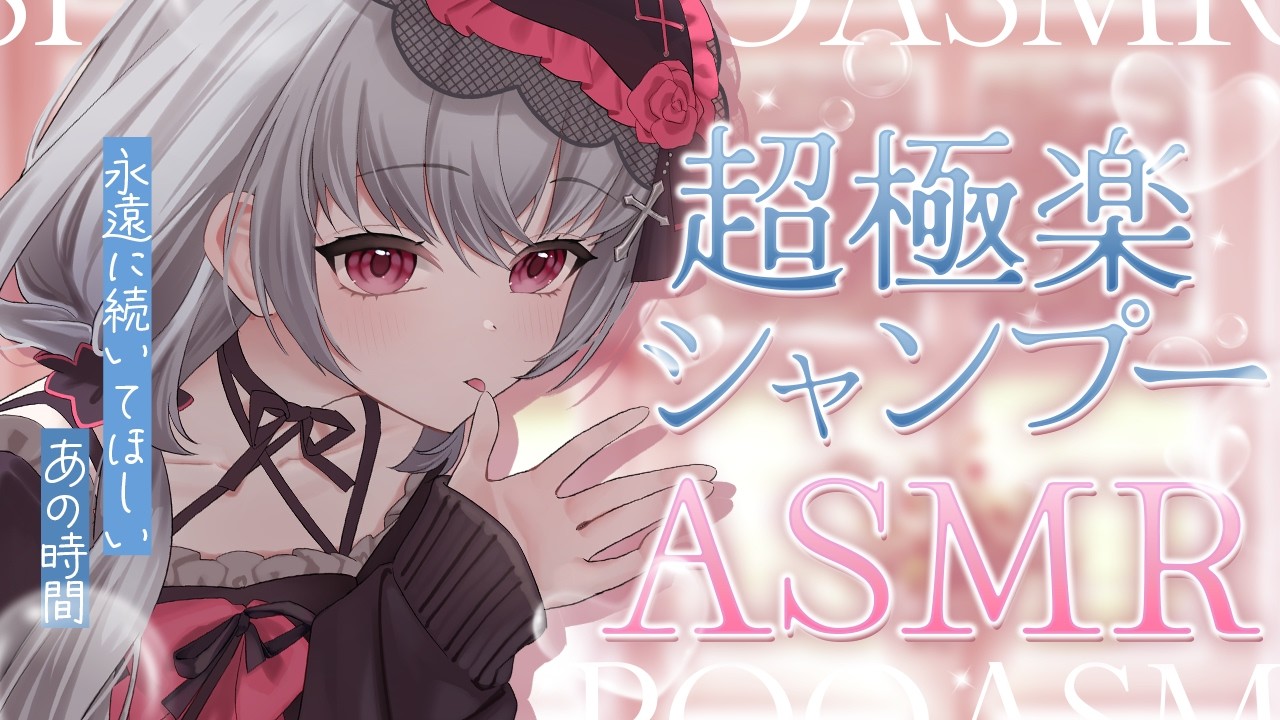 【ASMR】シャンプーASMRで癒されすぎるリラックスタイム｜Superb head spa｜ 최고급 헤드 스파 ASMR｜＃Vtuber