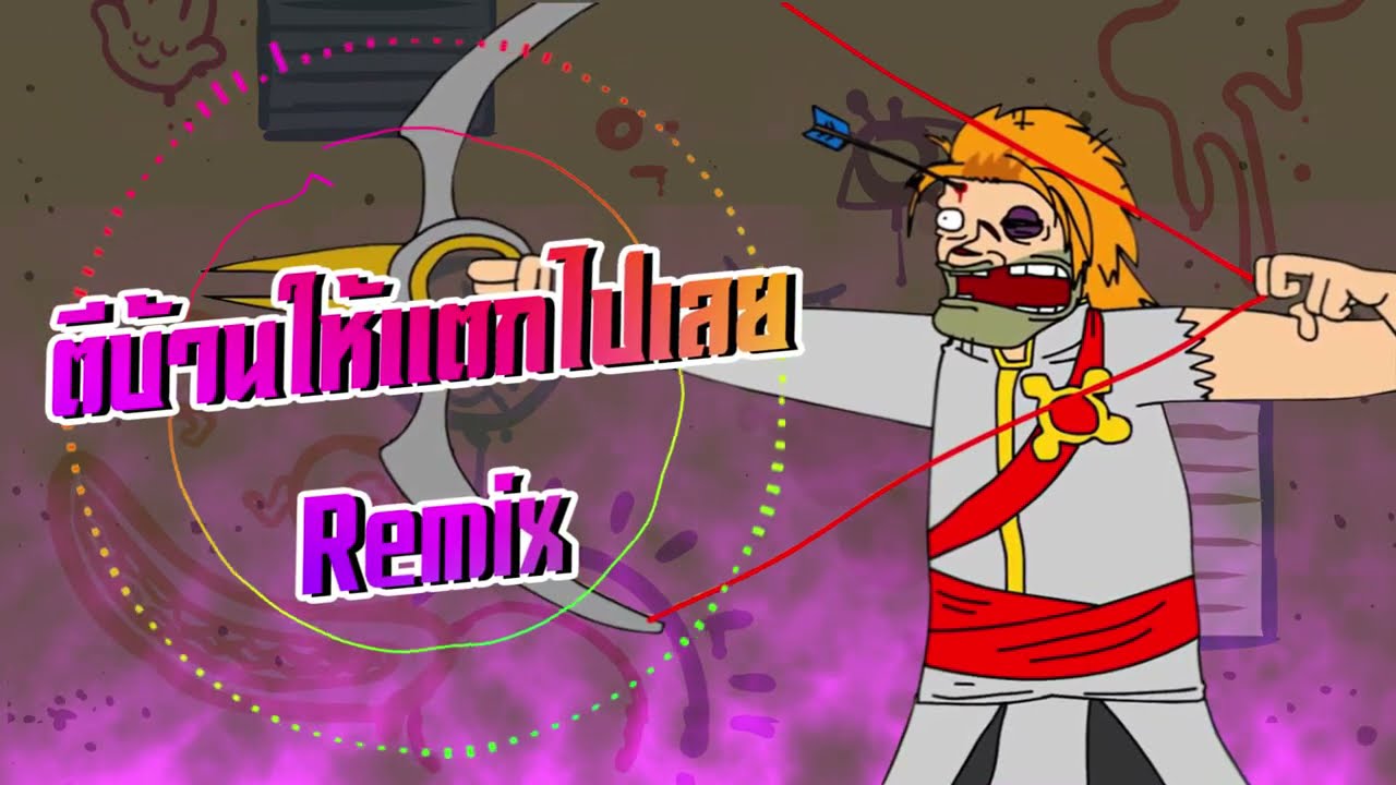 เพลง ทีมกระจอก!! ตีป้อมให้แตกไปเลย ver.Remix by Pasulol ROVเกมคนเครียด