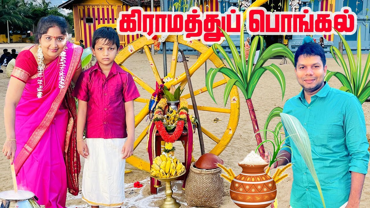 நமது கிராமத்து பொங்கல் | Village Pongal | Sri Lanka | Rj Chandru Vlogs