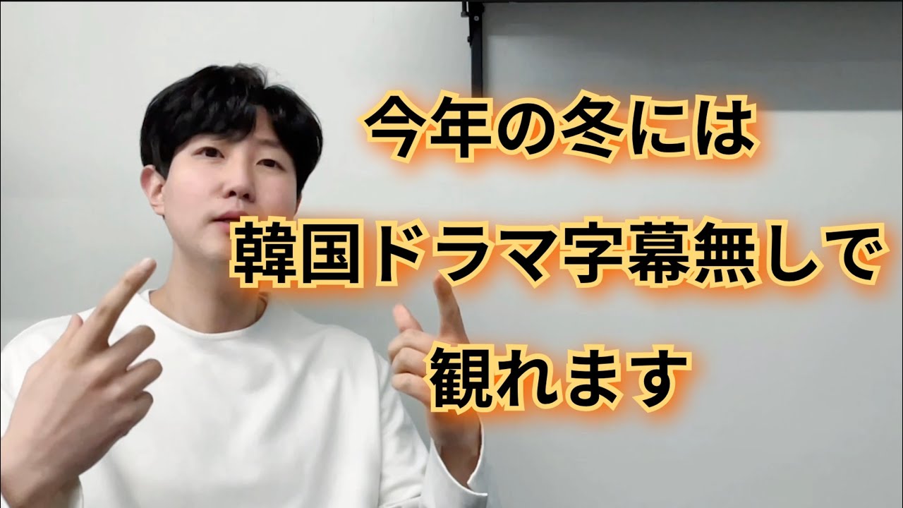 カリキュラム＆学習資料を作りました！私のこと信じてください！｜Twoiミング式：韓国語リスニング｜第1講座