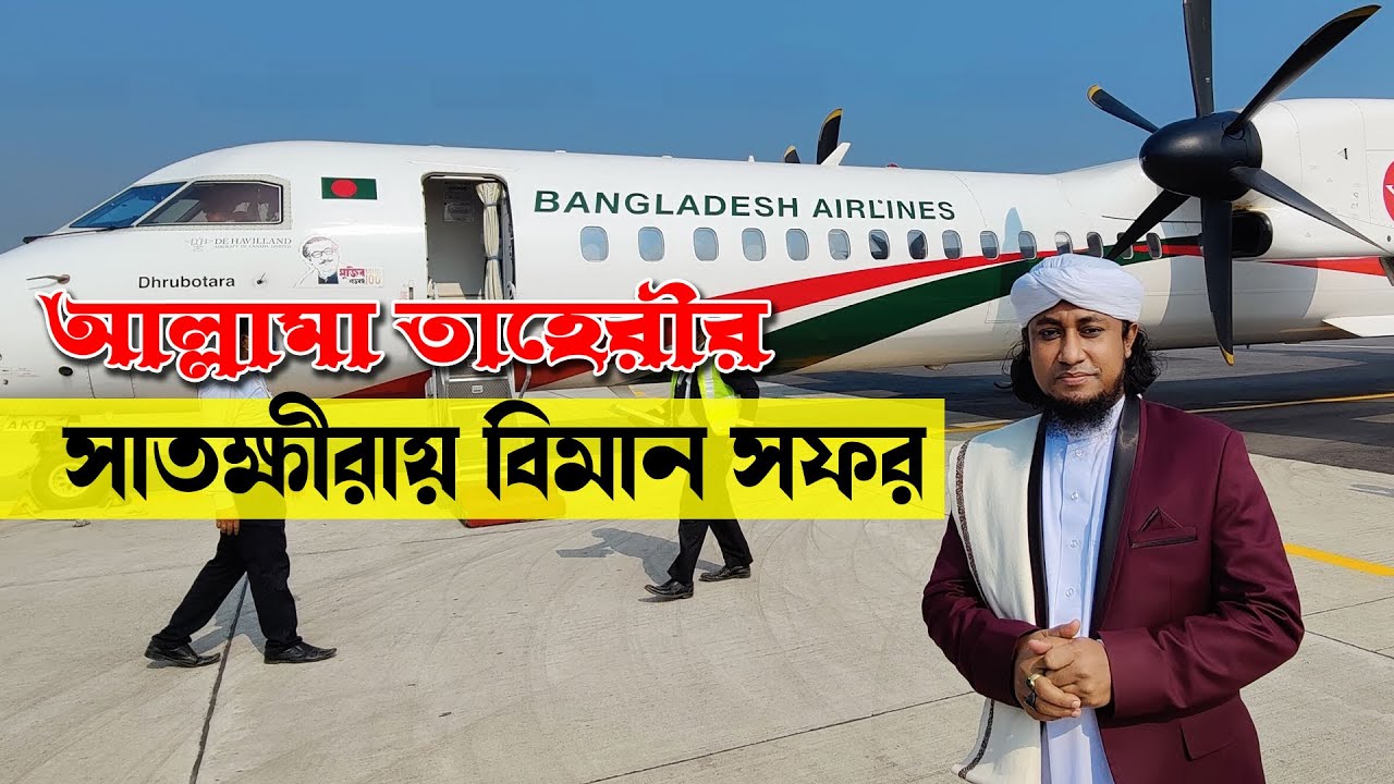 আল্লামা তাহেরীর সাতক্ষীরায় ঐতিহাসিক বিমান সফর। Mufti Gias Uddin Tahery। @MercyTuneStudio  । Taheri