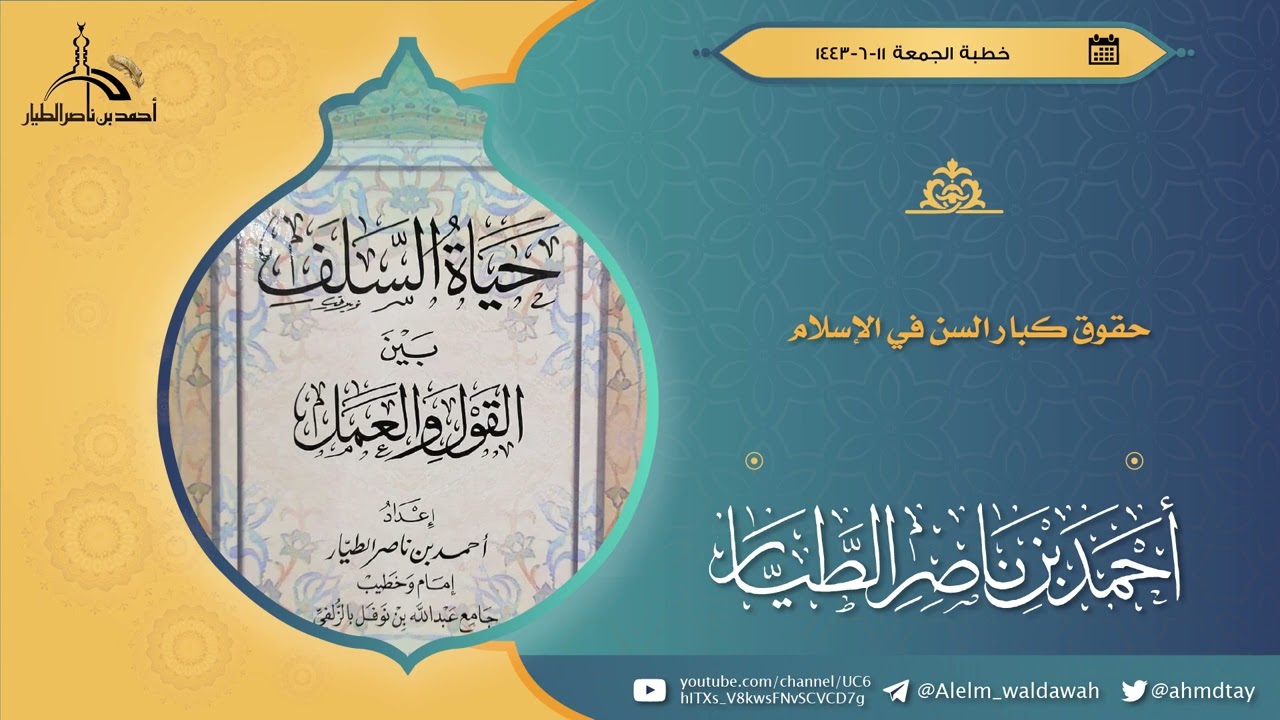خطبة الجمعة  حقوق كبار السن في الإسلام