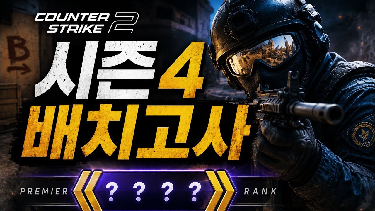 [카스2] 카스2 시즌4 배치고사