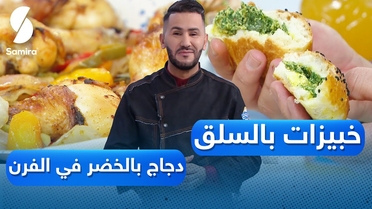 مباشر ولا أروع مع الشاف فارس - خبيزات بالسلق - دجاج بالخضر في الفرن