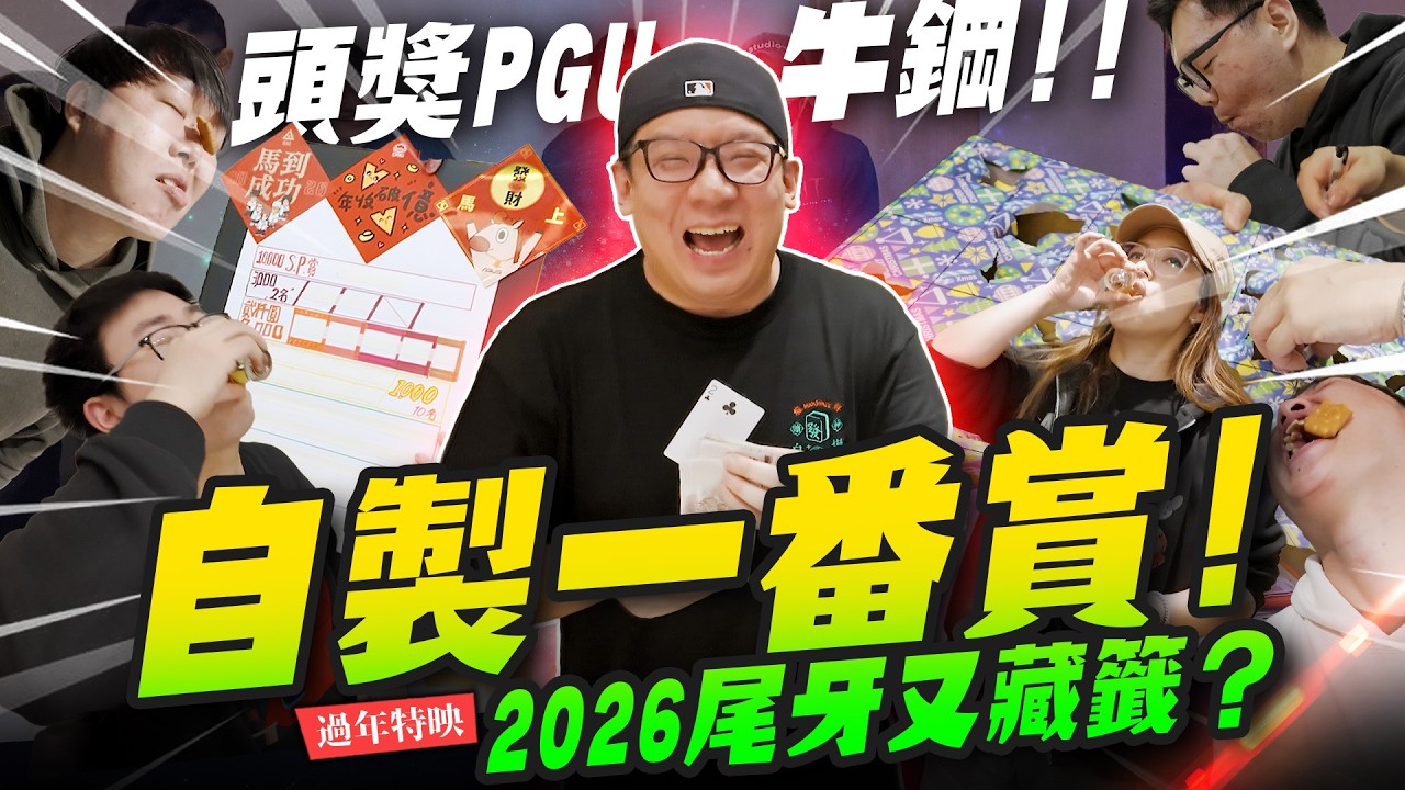 【過年特映】尾牙自製一番賞？最大獎抽出PGU牛鋼！ 2026的尾牙又藏籤～｜Mr.Joe Hobby.tv