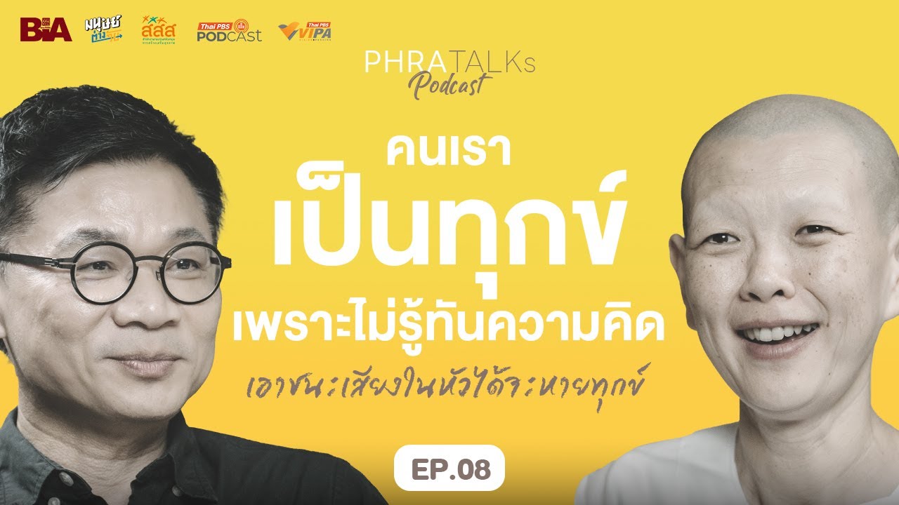 คนเราเป็นทุกข์เพราะไม่รู้ทันความคิด เอาชนะเสียงในหัวได้จะหายทุกข์ | PHRA TALKs Podcast EP.8