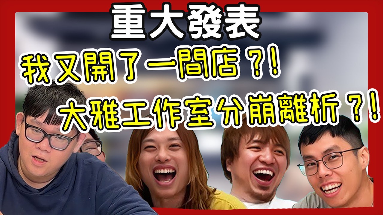 2026阿晋又學不乖？又開了一間新店？！大雅工作室真不合？？？