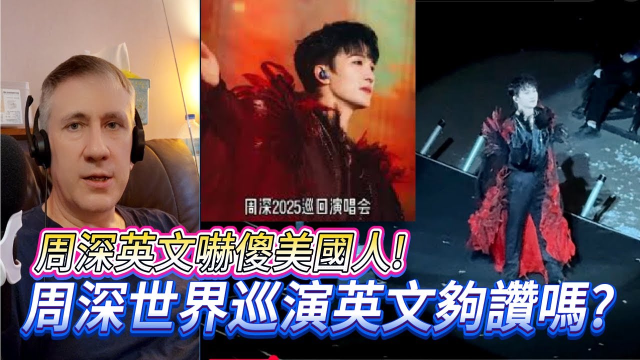 周深英文嚇傻美國人! 周深2025世界巡演英文夠讚嗎? Zhou Shen's English is so good that an American is very impressed.