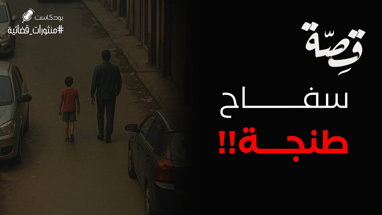 077 - قصة سفاح طنجة!! | بودكاست منثورات قضائية