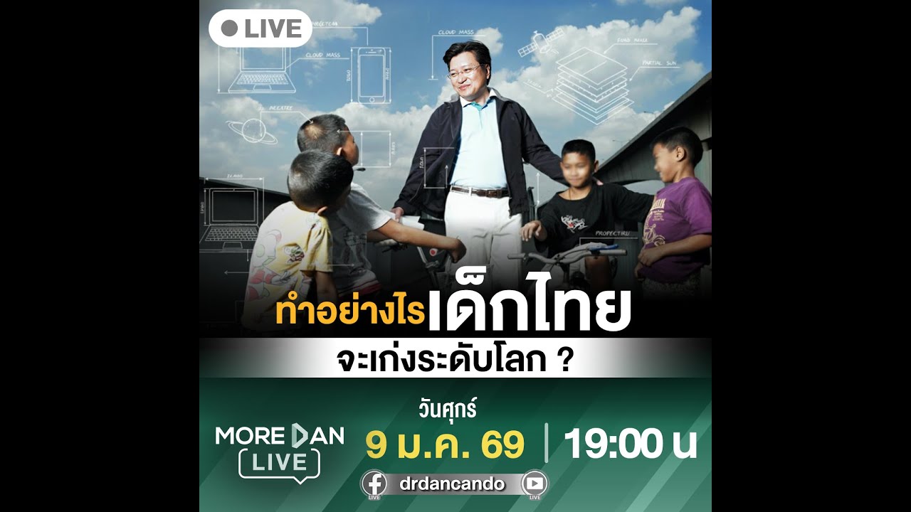 ทำอย่างไรเด็กไทยจะเก่งระดับโลก MoreDan Live