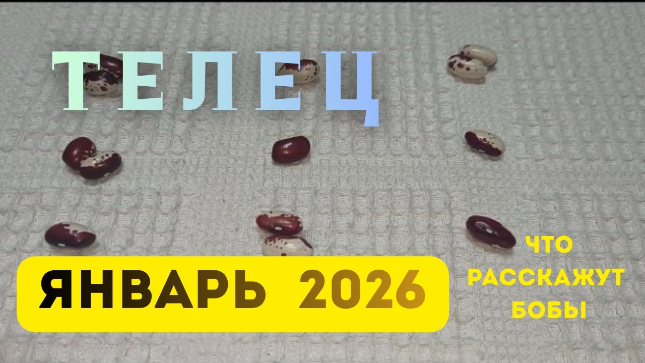 Телец. Гадание на январь 2026 год. Кумалак. Не пропусти важное послание