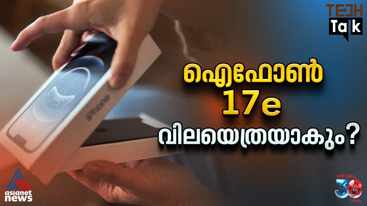ഐഫോൺ 17ഇ ആപ്പിളിന്‍റെ പുതിയ അത്ഭുതം? പ്രതീക്ഷിക്കുന്ന വില