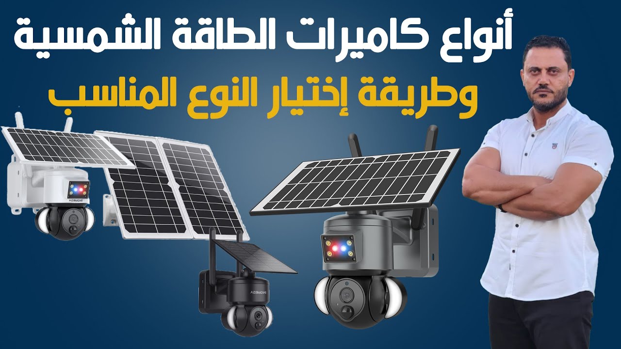 كاميرات الطاقة الشمسية - طريقة اختيارها ومواصفاتها ومميزاتها وعيوبها ٢٠٢٤