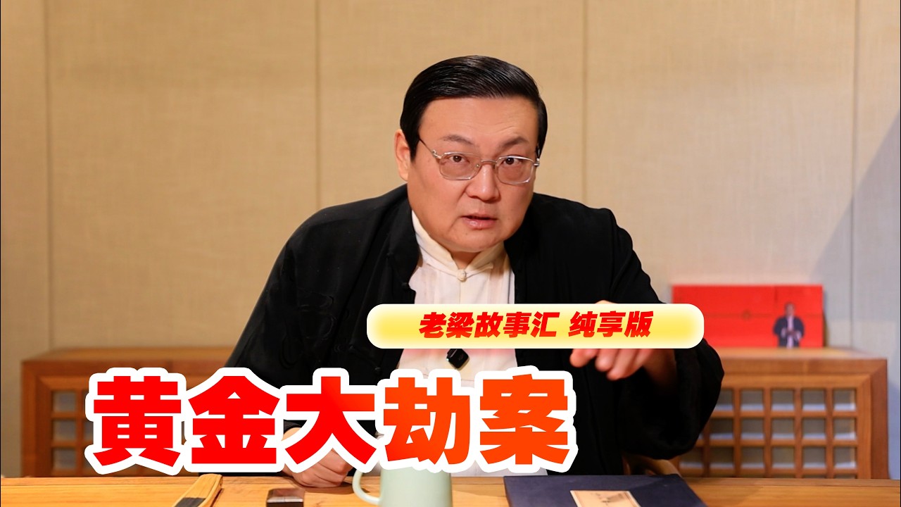 老梁故事汇 黄金大劫案