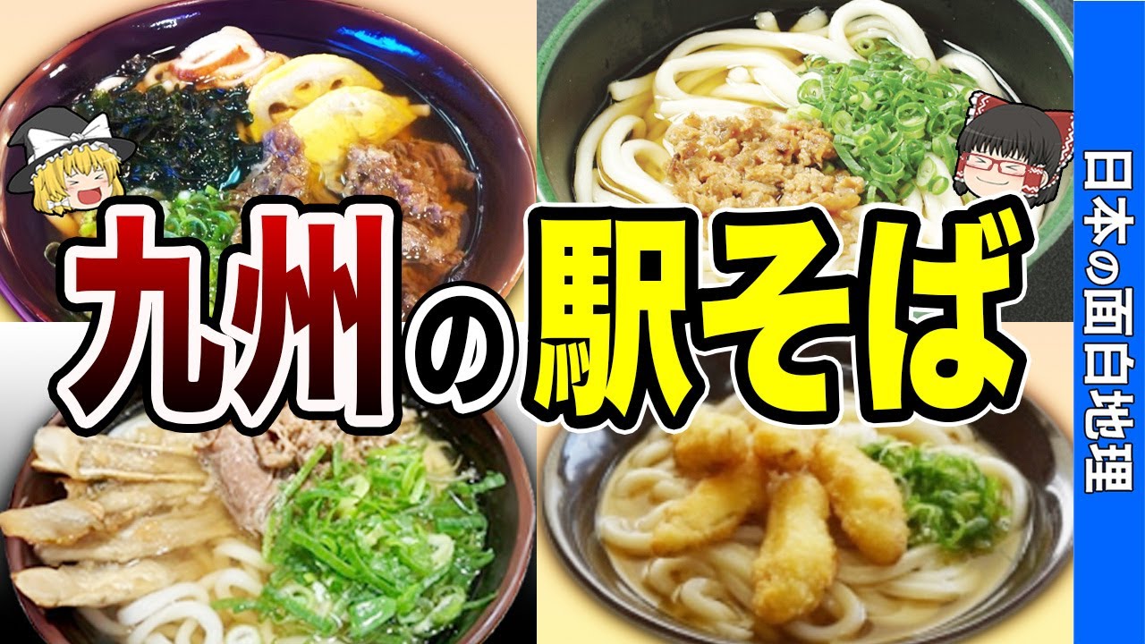 九州民が本気で選んだ九州の駅そば(うどん)ランキングTOP10【おもしろ地理】