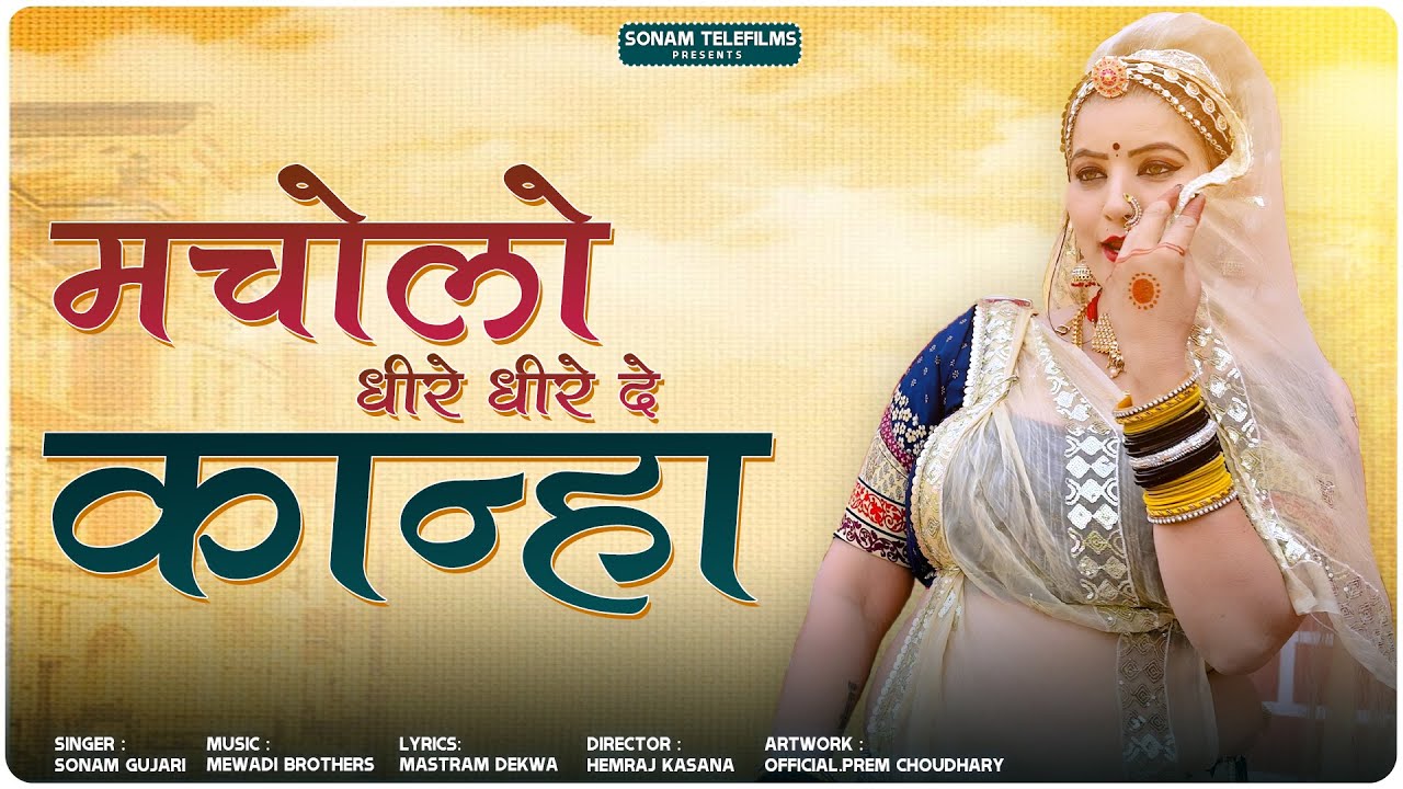 मचोलो धीरे धीरे दे कान्हा || Kanha Najuk Kadan Ki Dal || Kanuda Song 2024 || Dance - Sonam Gujari