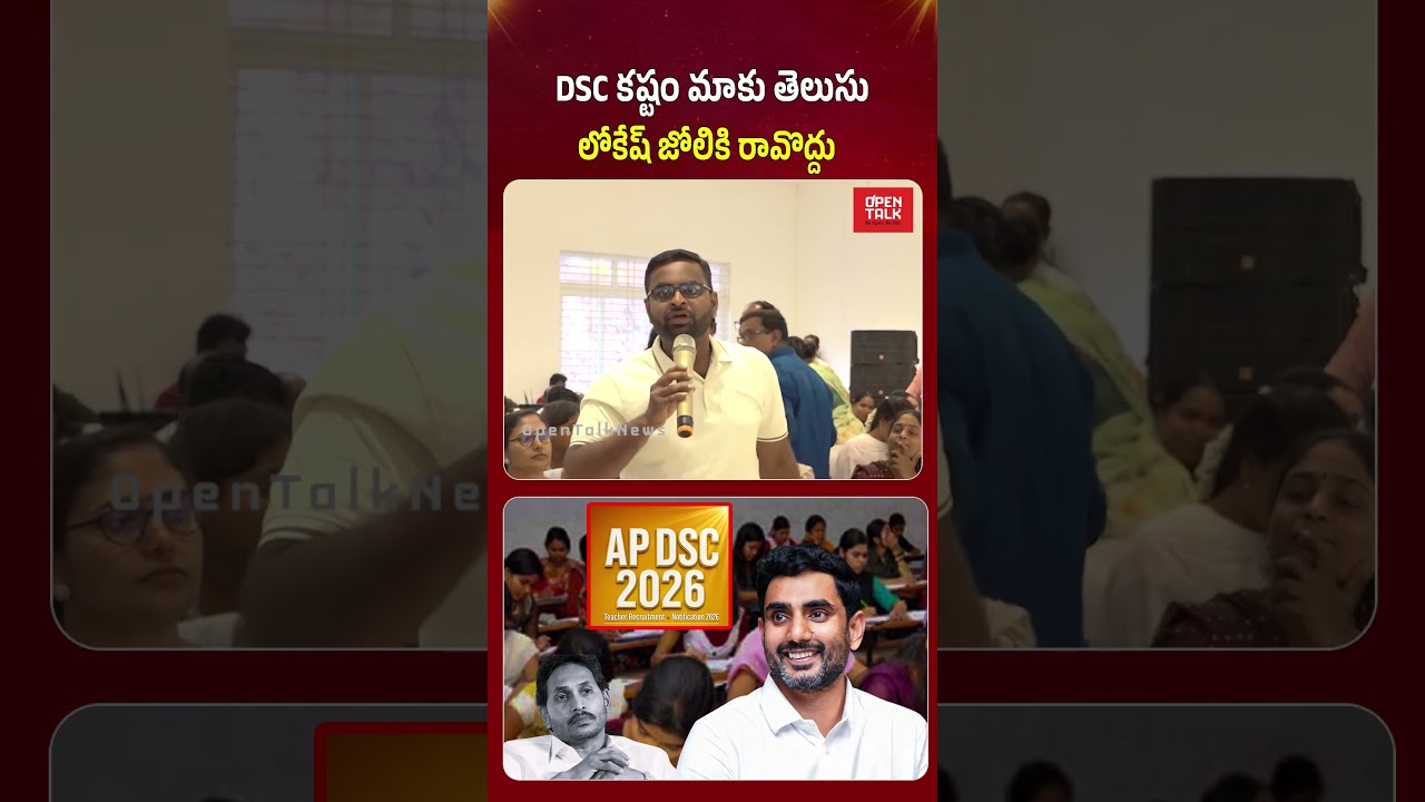 DSC కష్టం మాకు తెలుసు... | #apdsc #megadsc #naralokesh #apnews #ysjagan #opentalk #ycp #tdp