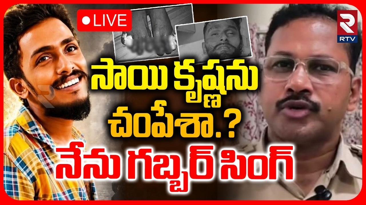 Vijayawada Sai Krishna Missing Case🔴LIVE : సాయి కృష్ణను చ0పేశా.? | Krishnalanka CI Nagaraju | RTV