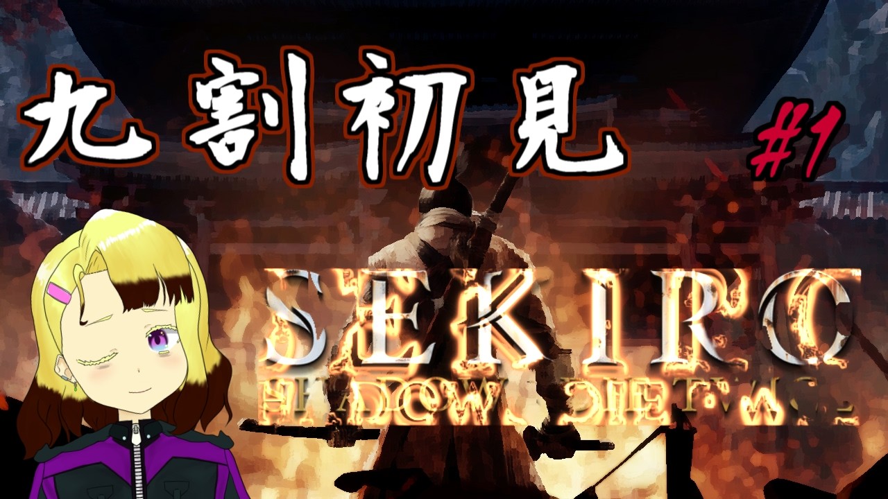 【#SEKIRO】ほぼ初見でSEKIROをわからせる#1【#バ美肉】