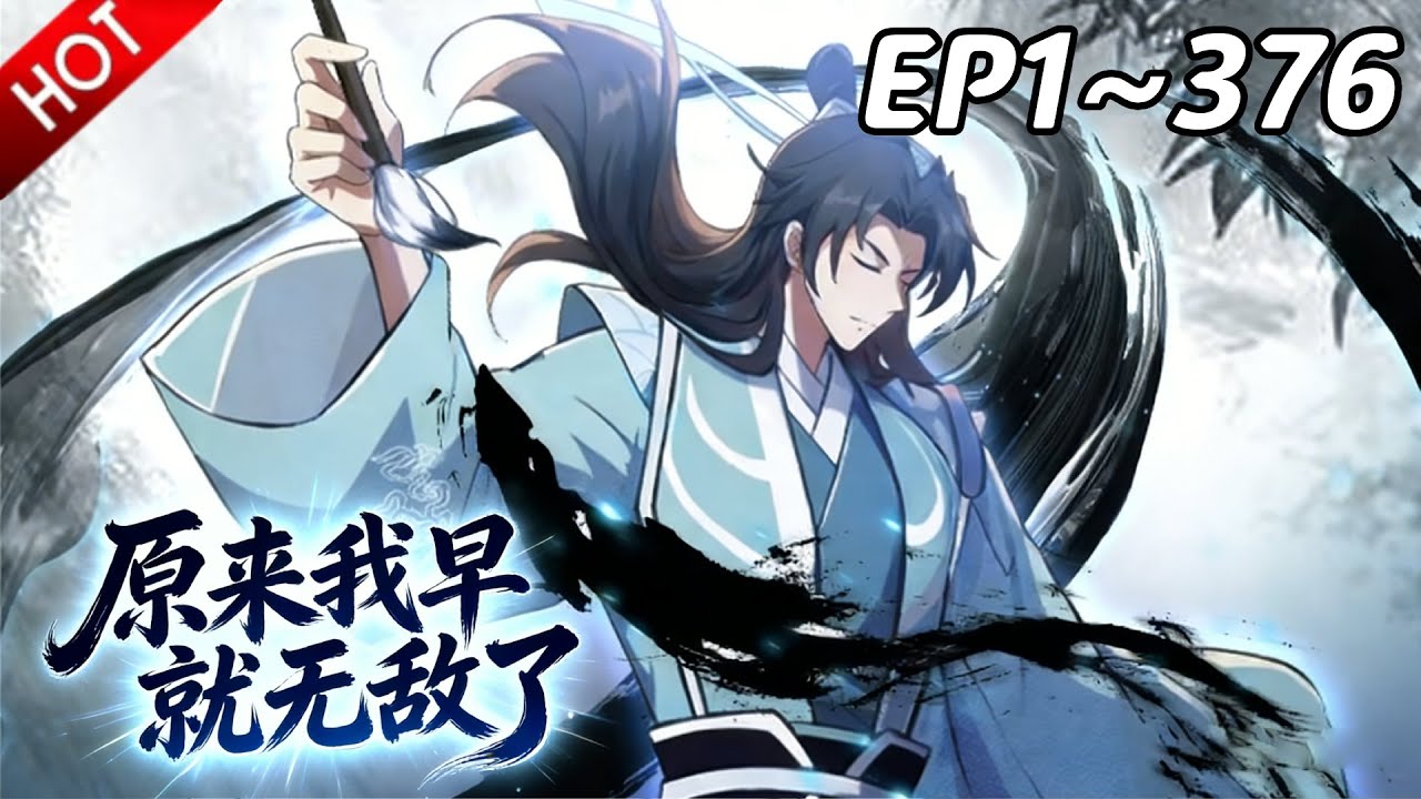 【最新合集】《原来我早就无敌了》第1~376集 | 叶长青穿进修仙界，偏偏天生无灵根与仙道绝缘！谁料数年之后，他竟成了世人敬仰的绝世高人！| Multi SUB #热血 #玄幻 #动漫魔女